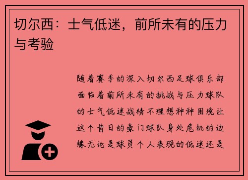 切尔西：士气低迷，前所未有的压力与考验