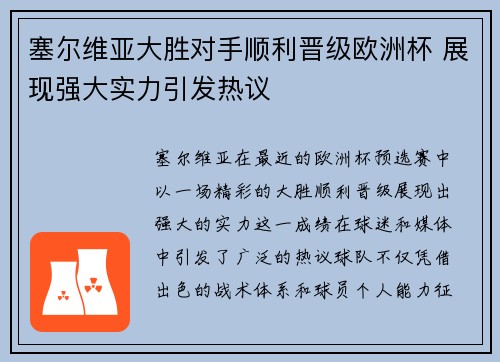 塞尔维亚大胜对手顺利晋级欧洲杯 展现强大实力引发热议