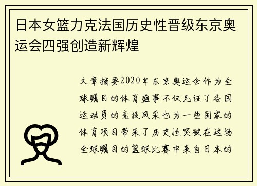 日本女篮力克法国历史性晋级东京奥运会四强创造新辉煌