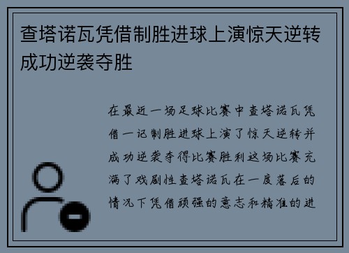 查塔诺瓦凭借制胜进球上演惊天逆转成功逆袭夺胜