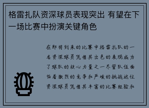 格雷扎队资深球员表现突出 有望在下一场比赛中扮演关键角色