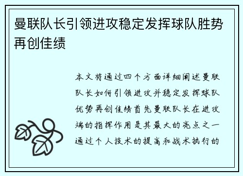 曼联队长引领进攻稳定发挥球队胜势再创佳绩