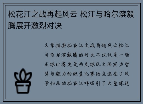 松花江之战再起风云 松江与哈尔滨毅腾展开激烈对决
