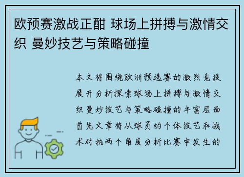 欧预赛激战正酣 球场上拼搏与激情交织 曼妙技艺与策略碰撞
