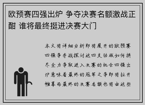 欧预赛四强出炉 争夺决赛名额激战正酣 谁将最终挺进决赛大门