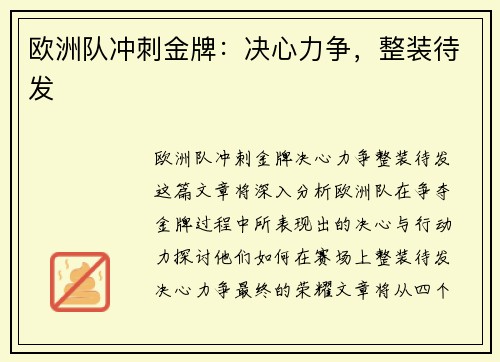 欧洲队冲刺金牌：决心力争，整装待发