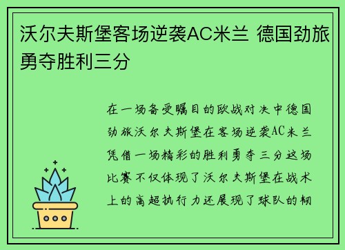 沃尔夫斯堡客场逆袭AC米兰 德国劲旅勇夺胜利三分