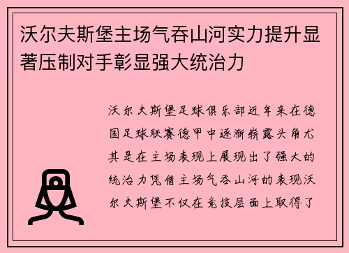 沃尔夫斯堡主场气吞山河实力提升显著压制对手彰显强大统治力