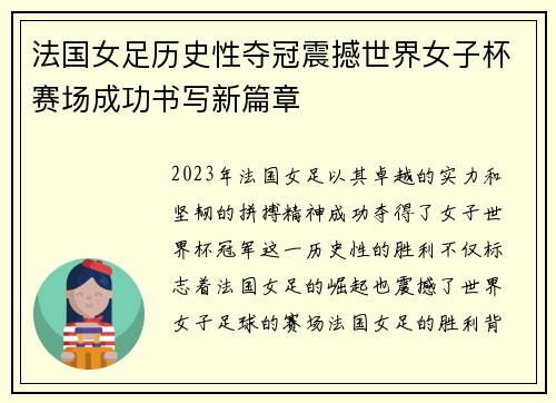 法国女足历史性夺冠震撼世界女子杯赛场成功书写新篇章