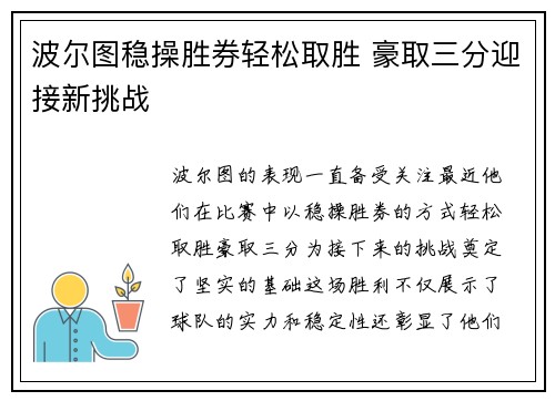 波尔图稳操胜券轻松取胜 豪取三分迎接新挑战