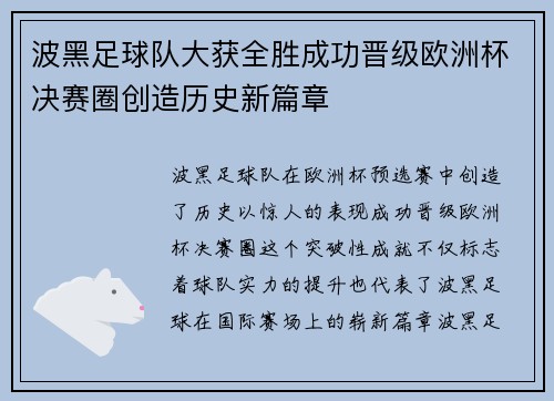 波黑足球队大获全胜成功晋级欧洲杯决赛圈创造历史新篇章