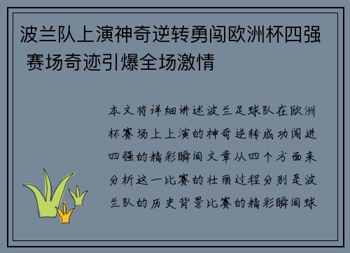 波兰队上演神奇逆转勇闯欧洲杯四强 赛场奇迹引爆全场激情