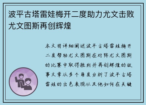 波平古塔雷娃梅开二度助力尤文击败尤文图斯再创辉煌