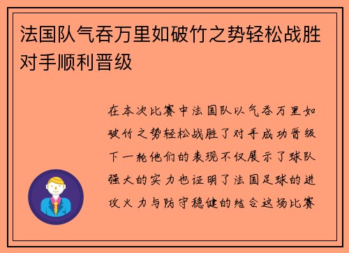 法国队气吞万里如破竹之势轻松战胜对手顺利晋级