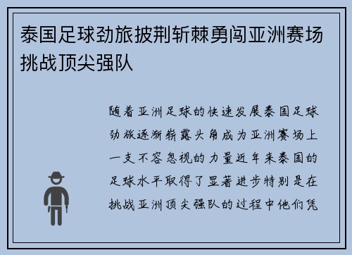 泰国足球劲旅披荆斩棘勇闯亚洲赛场挑战顶尖强队