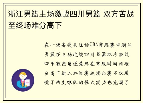 浙江男篮主场激战四川男篮 双方苦战至终场难分高下