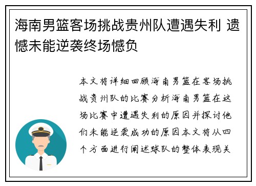 海南男篮客场挑战贵州队遭遇失利 遗憾未能逆袭终场憾负