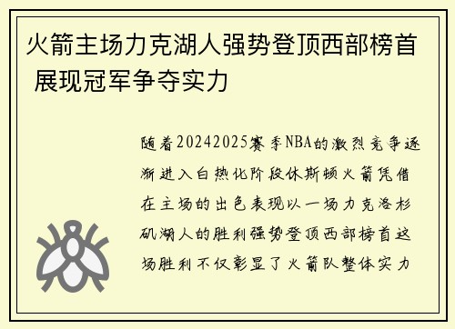 火箭主场力克湖人强势登顶西部榜首 展现冠军争夺实力