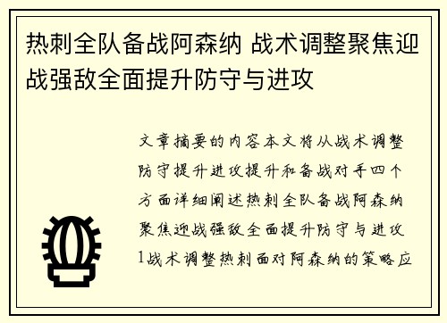 热刺全队备战阿森纳 战术调整聚焦迎战强敌全面提升防守与进攻