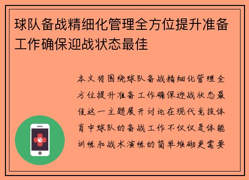 球队备战精细化管理全方位提升准备工作确保迎战状态最佳