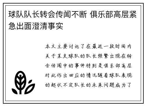 球队队长转会传闻不断 俱乐部高层紧急出面澄清事实