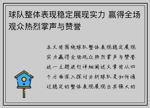 球队整体表现稳定展现实力 赢得全场观众热烈掌声与赞誉