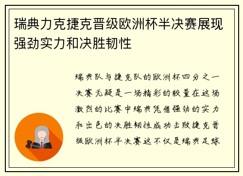 瑞典力克捷克晋级欧洲杯半决赛展现强劲实力和决胜韧性