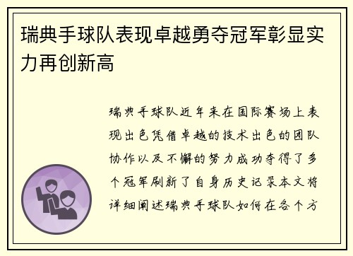 瑞典手球队表现卓越勇夺冠军彰显实力再创新高