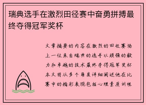 瑞典选手在激烈田径赛中奋勇拼搏最终夺得冠军奖杯