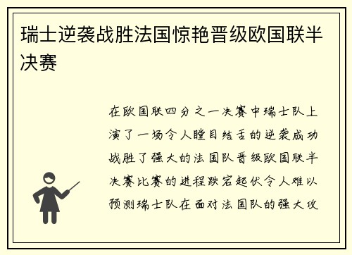 瑞士逆袭战胜法国惊艳晋级欧国联半决赛