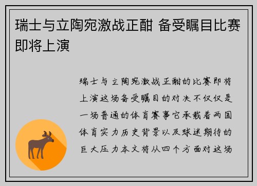 瑞士与立陶宛激战正酣 备受瞩目比赛即将上演