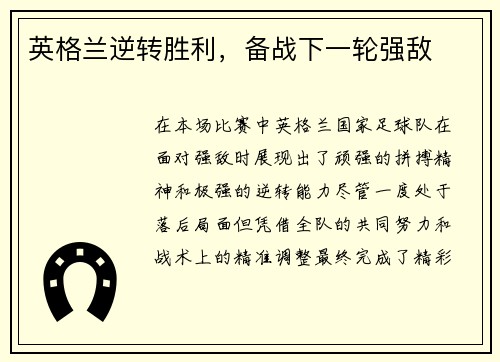 英格兰逆转胜利，备战下一轮强敌