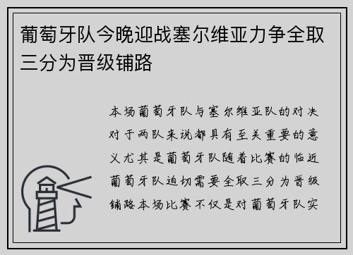 葡萄牙队今晚迎战塞尔维亚力争全取三分为晋级铺路