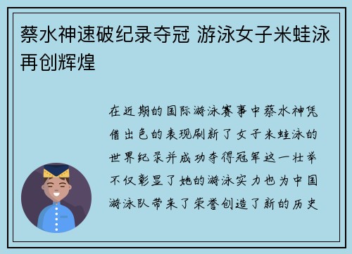 蔡水神速破纪录夺冠 游泳女子米蛙泳再创辉煌
