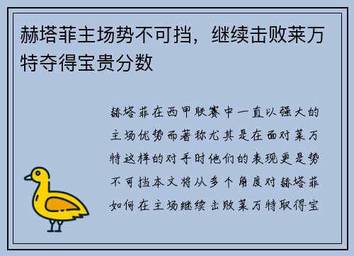 赫塔菲主场势不可挡，继续击败莱万特夺得宝贵分数