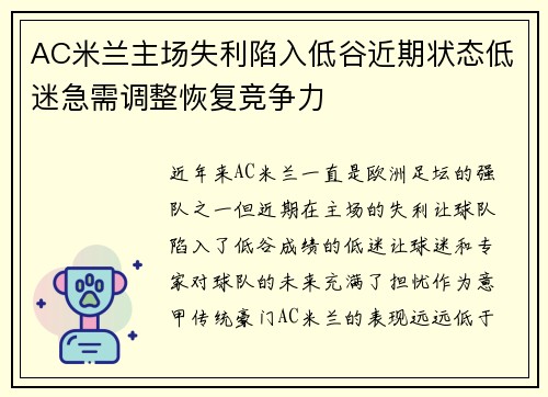 AC米兰主场失利陷入低谷近期状态低迷急需调整恢复竞争力