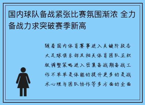 国内球队备战紧张比赛氛围渐浓 全力备战力求突破赛季新高