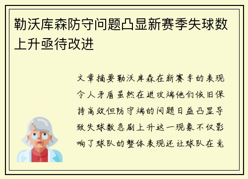 勒沃库森防守问题凸显新赛季失球数上升亟待改进