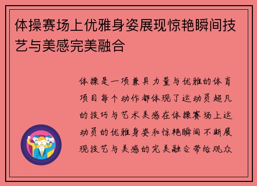 体操赛场上优雅身姿展现惊艳瞬间技艺与美感完美融合