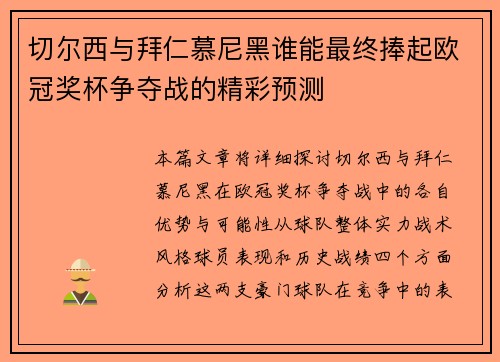 切尔西与拜仁慕尼黑谁能最终捧起欧冠奖杯争夺战的精彩预测
