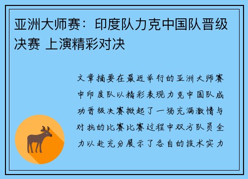 亚洲大师赛：印度队力克中国队晋级决赛 上演精彩对决