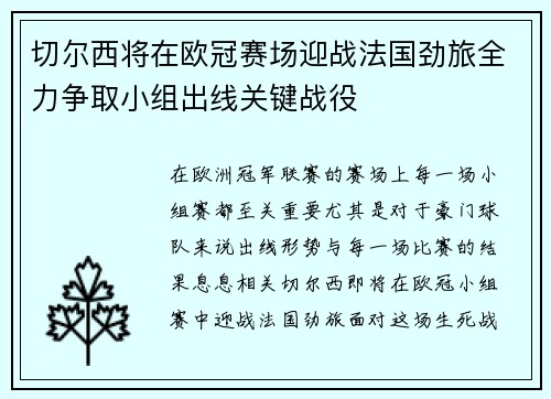切尔西将在欧冠赛场迎战法国劲旅全力争取小组出线关键战役