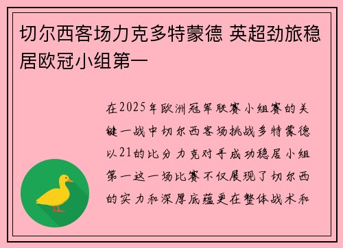切尔西客场力克多特蒙德 英超劲旅稳居欧冠小组第一
