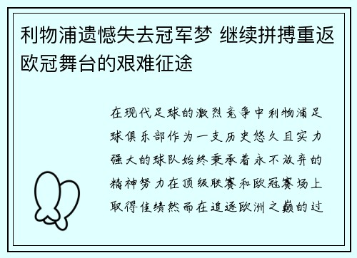 利物浦遗憾失去冠军梦 继续拼搏重返欧冠舞台的艰难征途