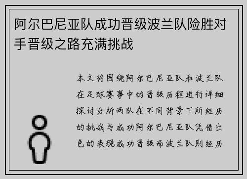 阿尔巴尼亚队成功晋级波兰队险胜对手晋级之路充满挑战