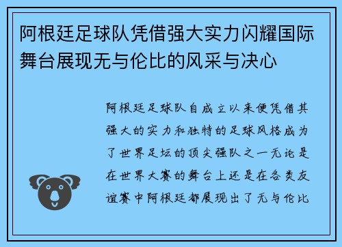 阿根廷足球队凭借强大实力闪耀国际舞台展现无与伦比的风采与决心
