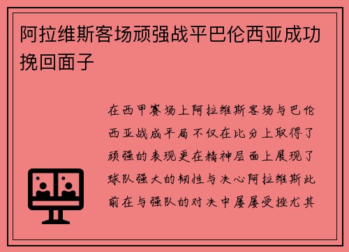 阿拉维斯客场顽强战平巴伦西亚成功挽回面子