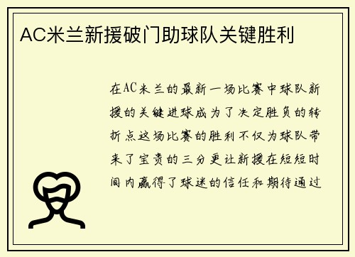 AC米兰新援破门助球队关键胜利