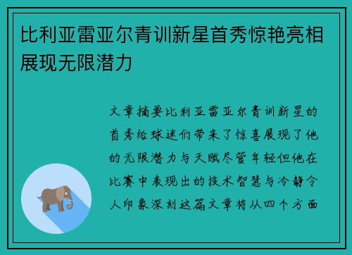 比利亚雷亚尔青训新星首秀惊艳亮相展现无限潜力