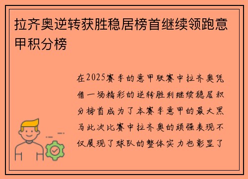 拉齐奥逆转获胜稳居榜首继续领跑意甲积分榜